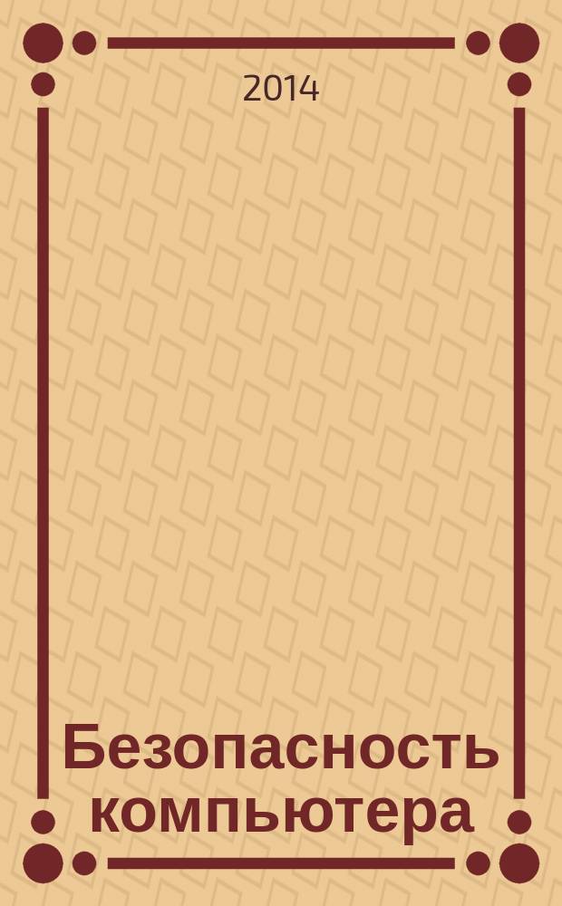 Безопасность компьютера : защита от сбоев, вирусов и неисправностей