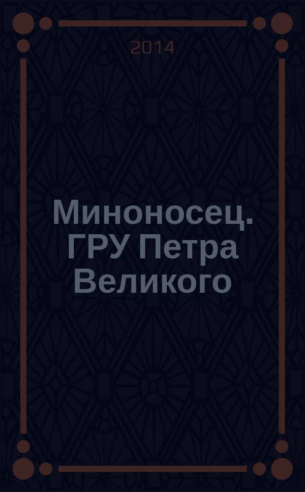 Миноносец. ГРУ Петра Великого : фантастический боевик