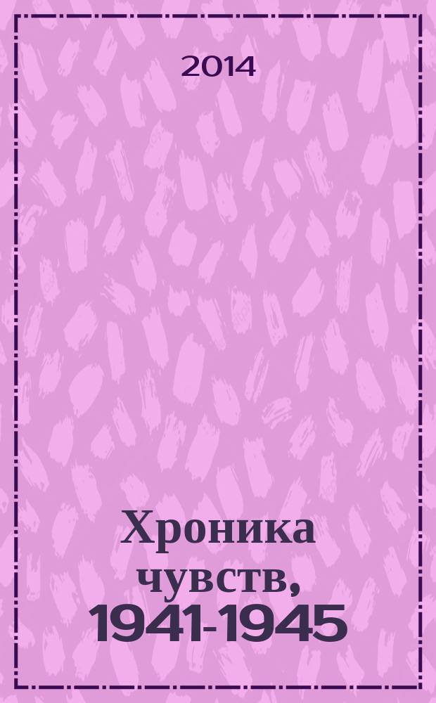 Хроника чувств, 1941-1945 : письма владимирцев с фронта и на фронт