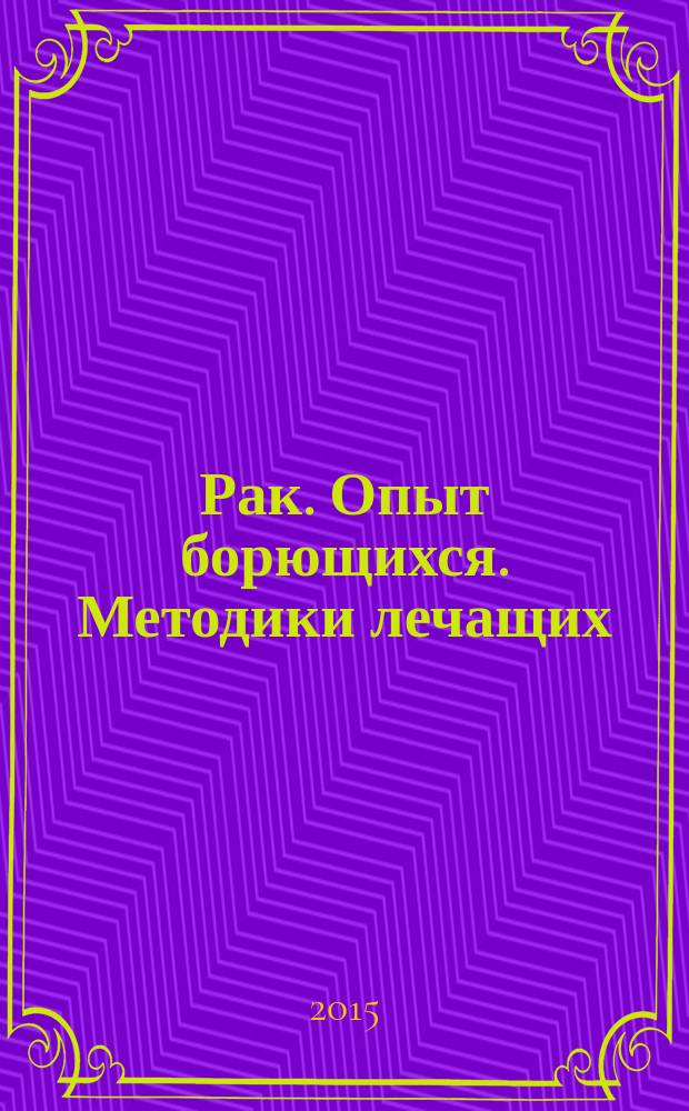 Рак. Опыт борющихся. Методики лечащих