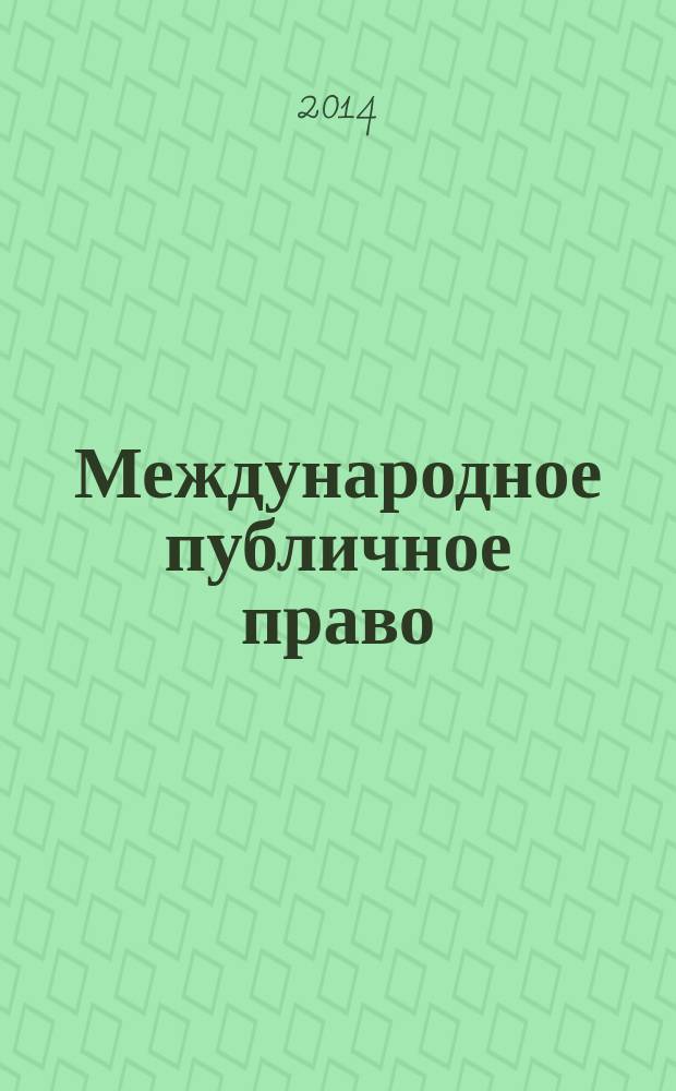 Международное публичное право : учебное пособие