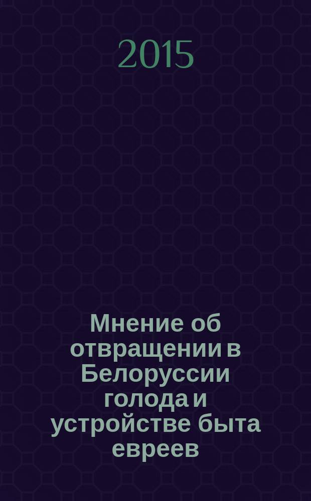 Мнение об отвращении в Белоруссии голода и устройстве быта евреев