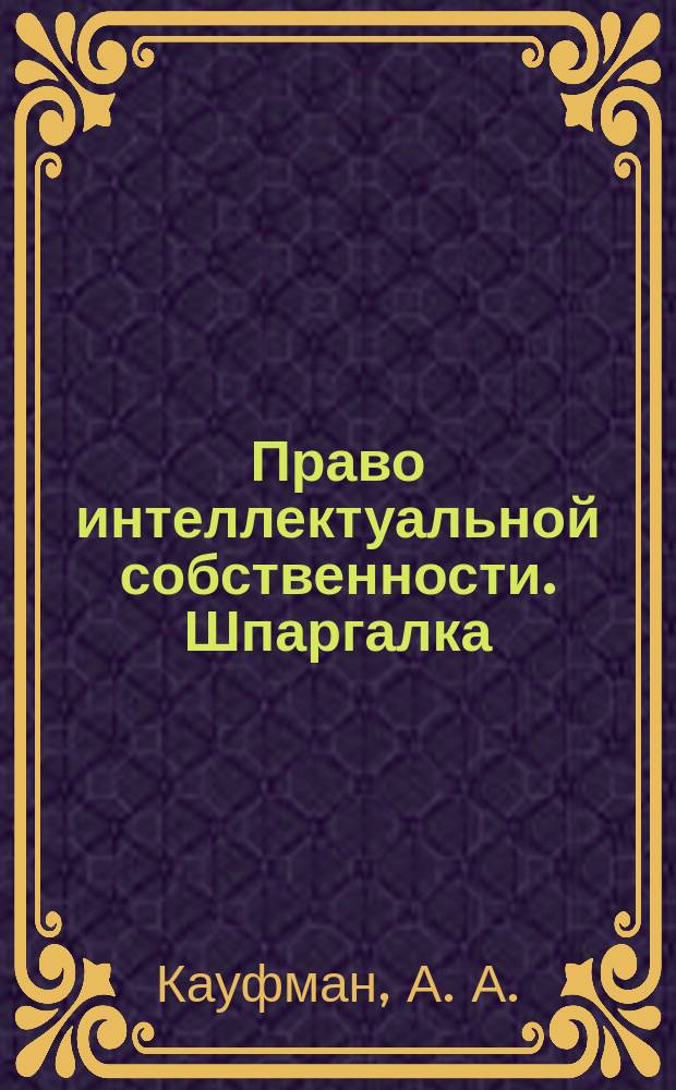 Право интеллектуальной собственности. Шпаргалка