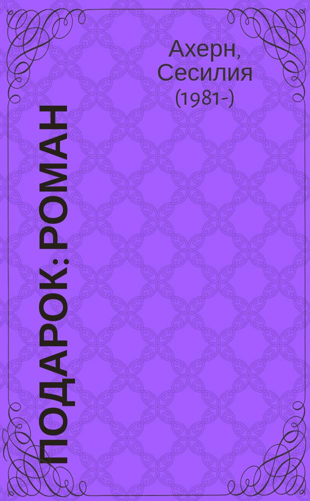 Подарок : роман