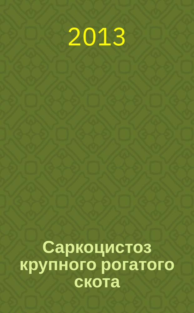 Саркоцистоз крупного рогатого скота : монография