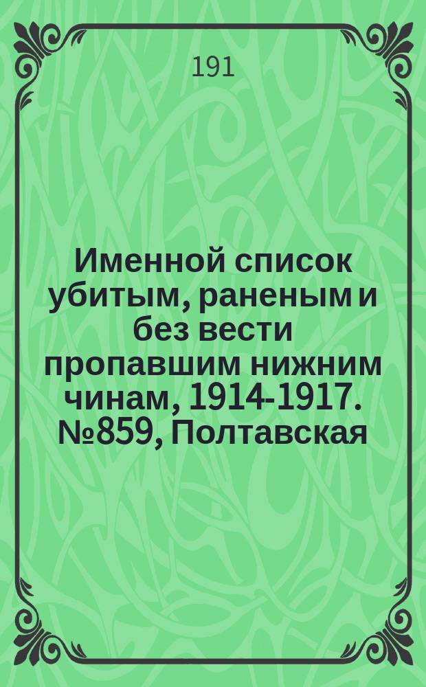 Именной список убитым, раненым и без вести пропавшим нижним чинам, [1914-1917]. № 859, Полтавская, Рязанская, Самарская и Саратовская губернии