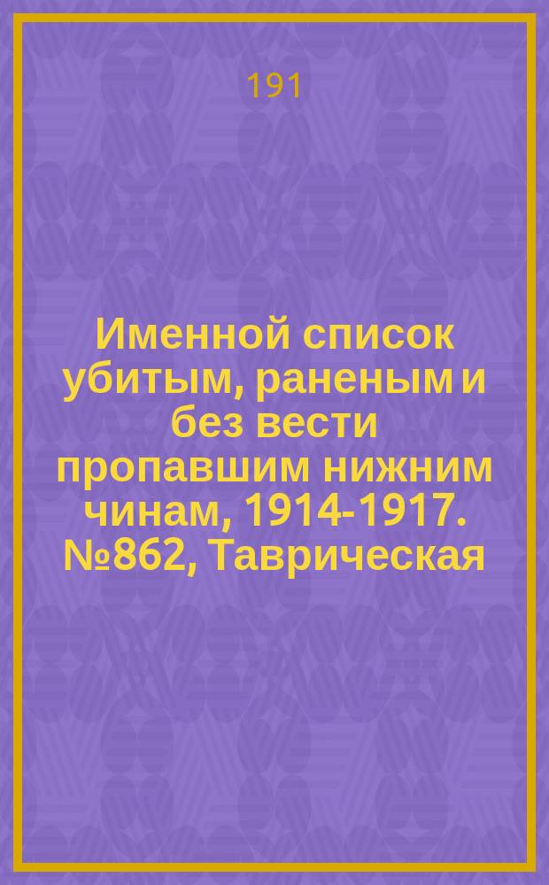 Именной список убитым, раненым и без вести пропавшим нижним чинам, [1914-1917]. № 862, Таврическая, Тамбовская, Тверская, Тобольская и Томская губ.