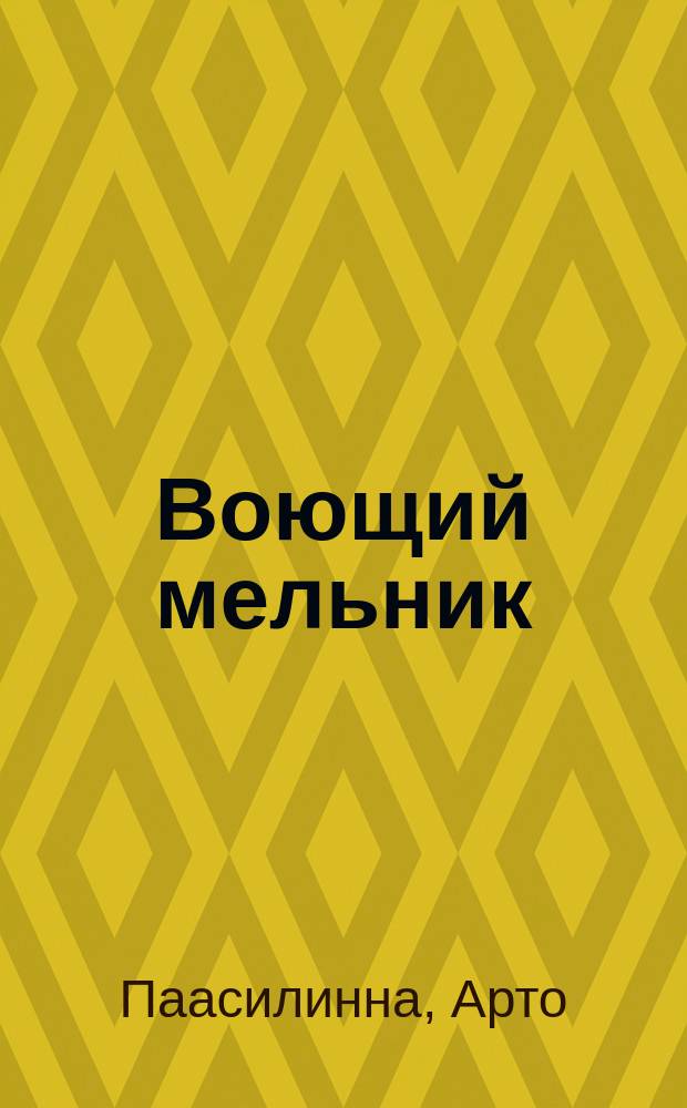 Воющий мельник : роман