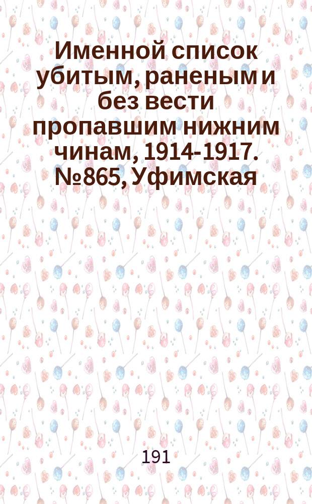 Именной список убитым, раненым и без вести пропавшим нижним чинам, [1914-1917]. № 865, Уфимская, Харьковская, Херсонская и Холмская губернии