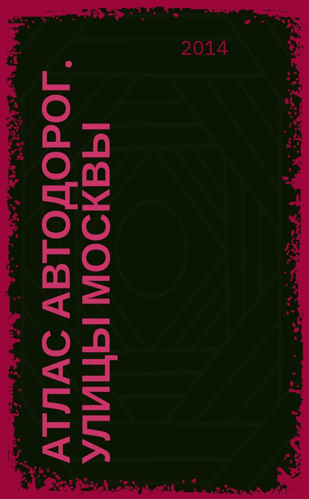 Атлас автодорог. Улицы Москвы