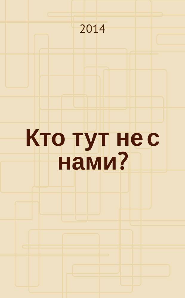 Кто тут не с нами? : афоризмы, фразы