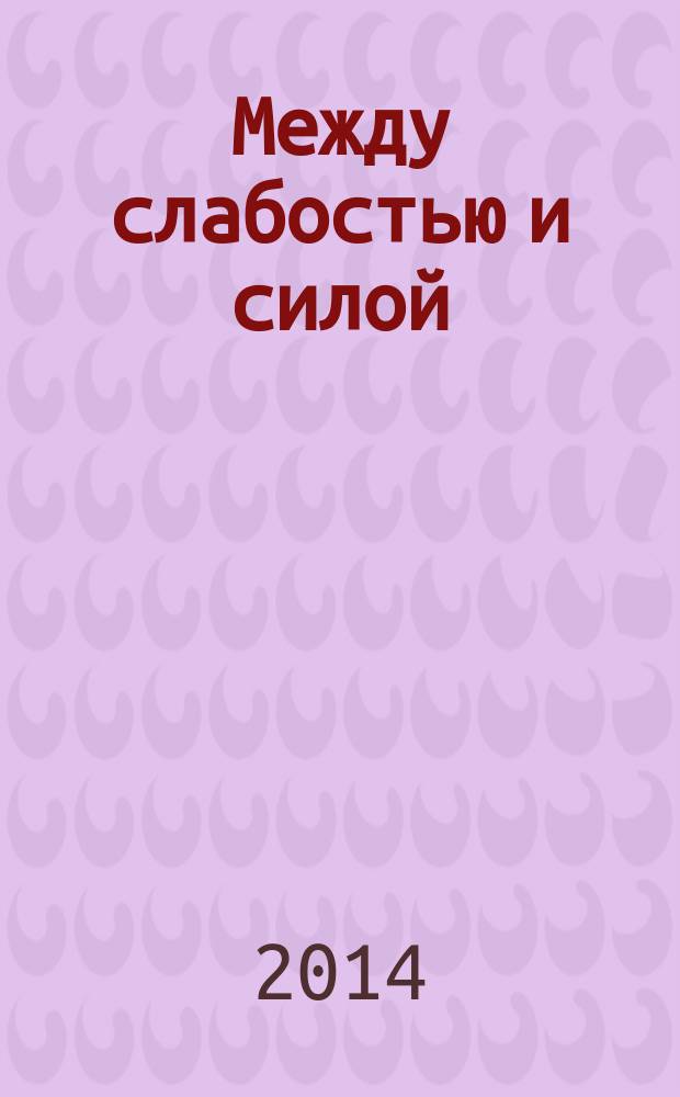 Между слабостью и силой : сборник