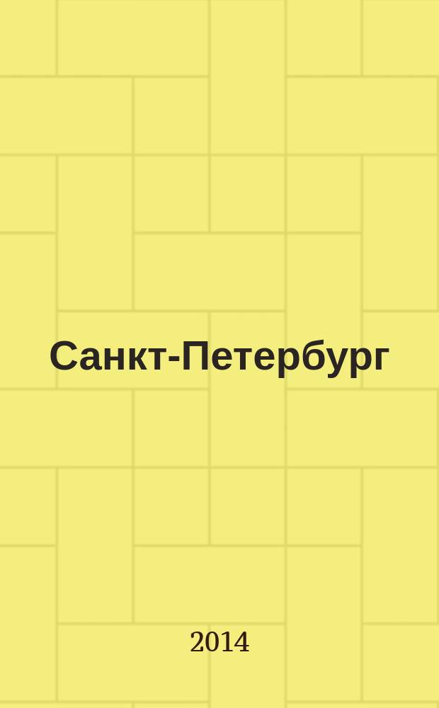 Санкт-Петербург : Путеводитель с картами : +Парки Петергофа и Царского Села
