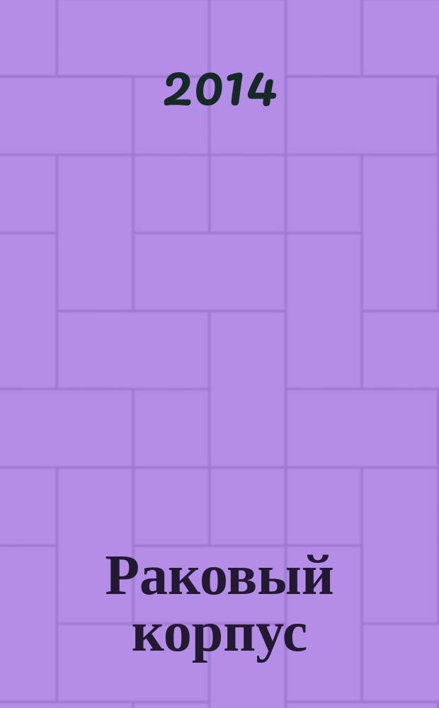 Раковый корпус : повесть