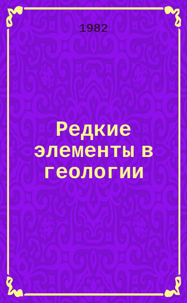 Редкие элементы в геологии : сборник статей