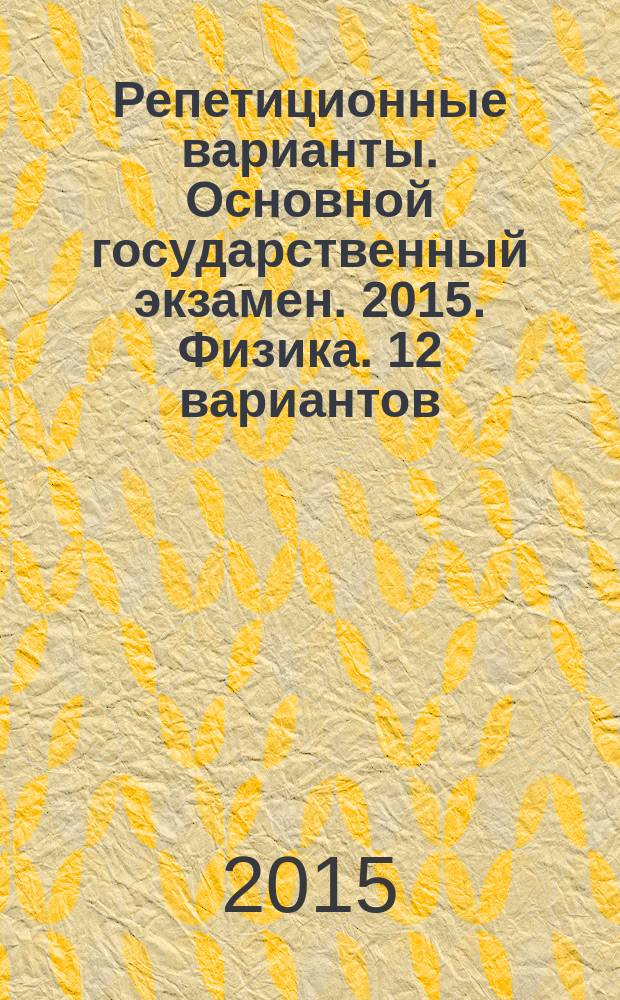 Репетиционные варианты. Основной государственный экзамен. 2015. Физика. 12 вариантов