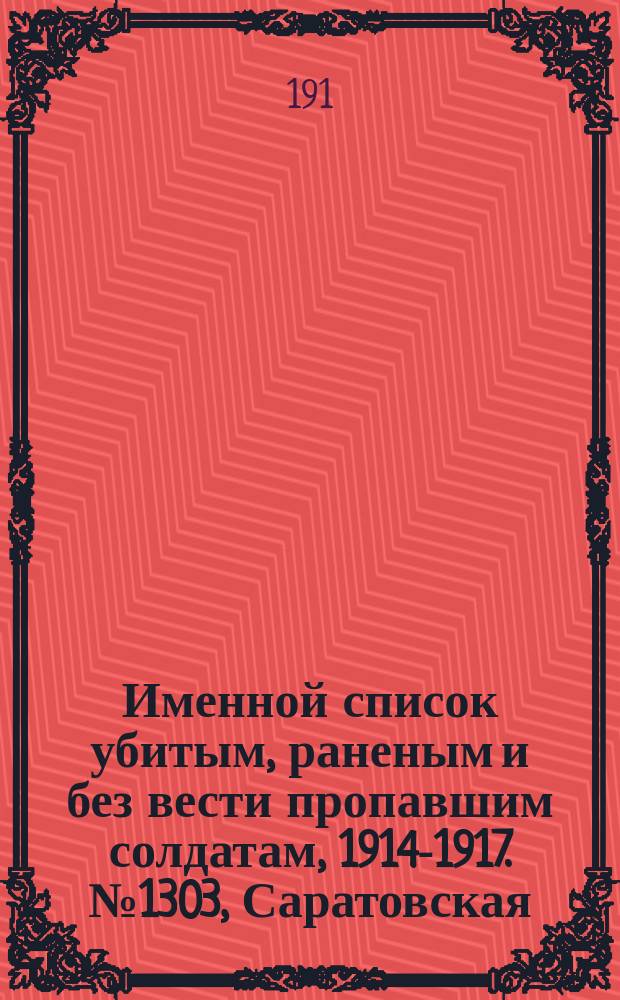 Именной список убитым, раненым и без вести пропавшим солдатам, [1914-1917]. № 1303, Саратовская, Симбирская, Смоленская и Таврическая губернии