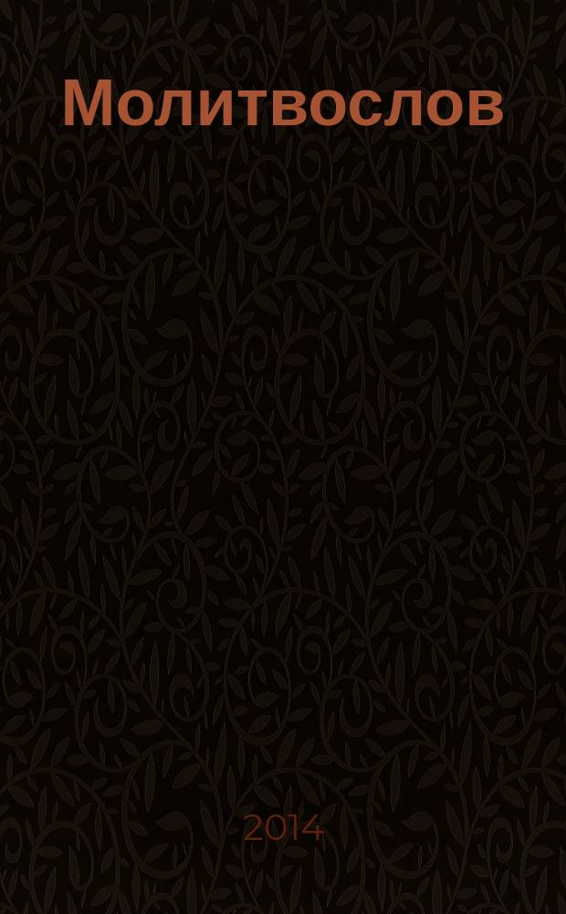 Молитвослов : молитвы утренние и вечерние, правило ко святому причащению