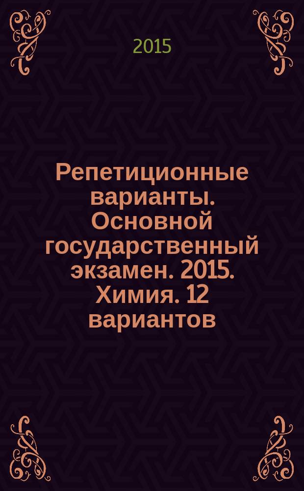 Репетиционные варианты. Основной государственный экзамен. 2015. Химия. 12 вариантов
