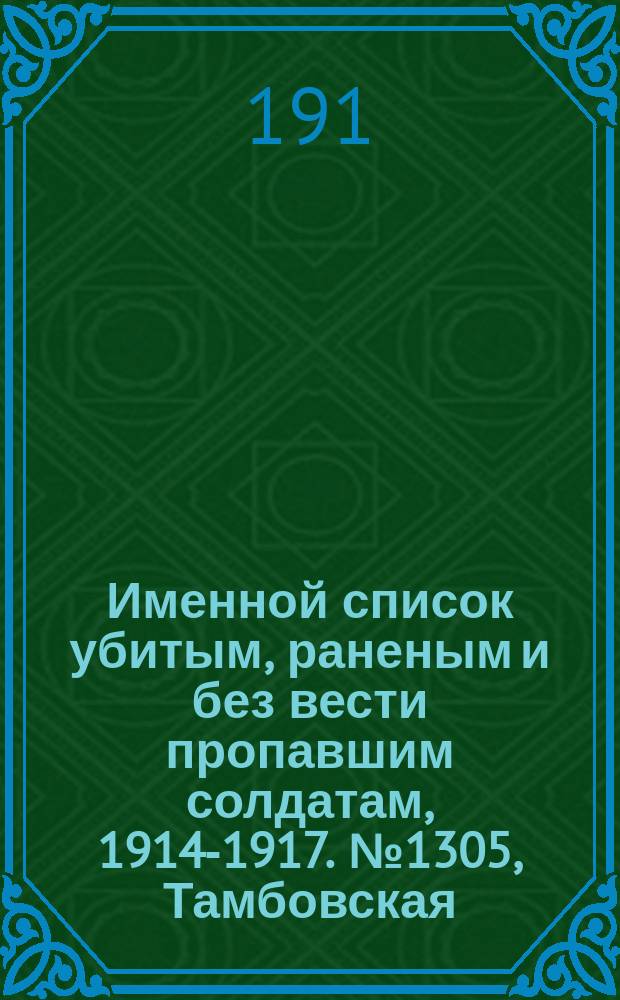Именной список убитым, раненым и без вести пропавшим солдатам, [1914-1917]. № 1305, Тамбовская, Тверская, Томская, Тульская и Уфимская губернии