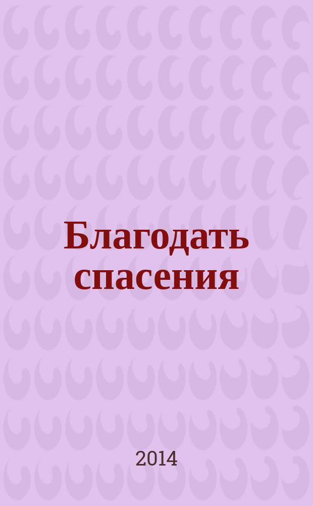 Благодать спасения : о силе кротости и смирения