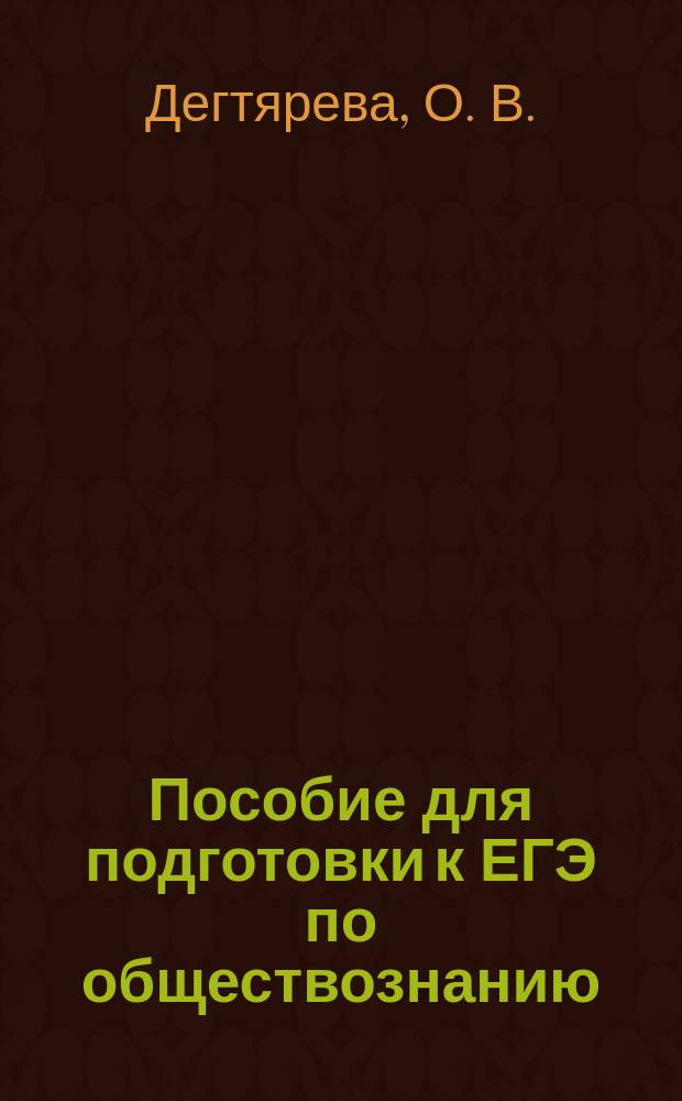 Пособие для подготовки к ЕГЭ по обществознанию : практический комплекс