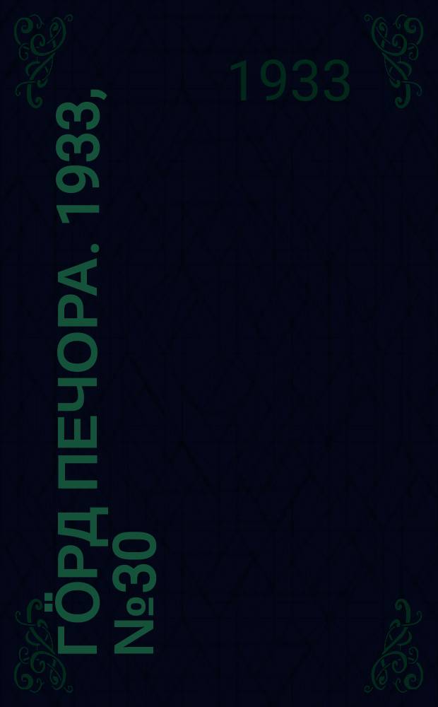 Гӧрд Печора. 1933, №30(1034) (8 июля)