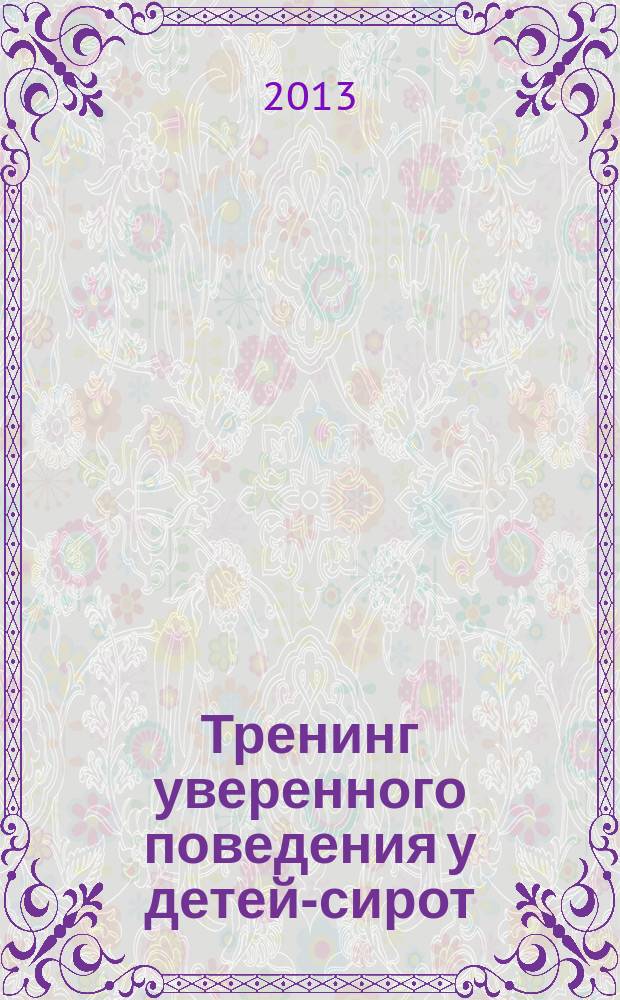 Тренинг уверенного поведения у детей-сирот : (методическое пособие)