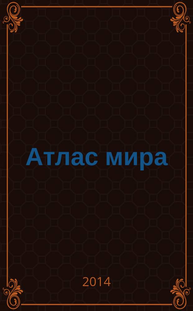 Атлас мира