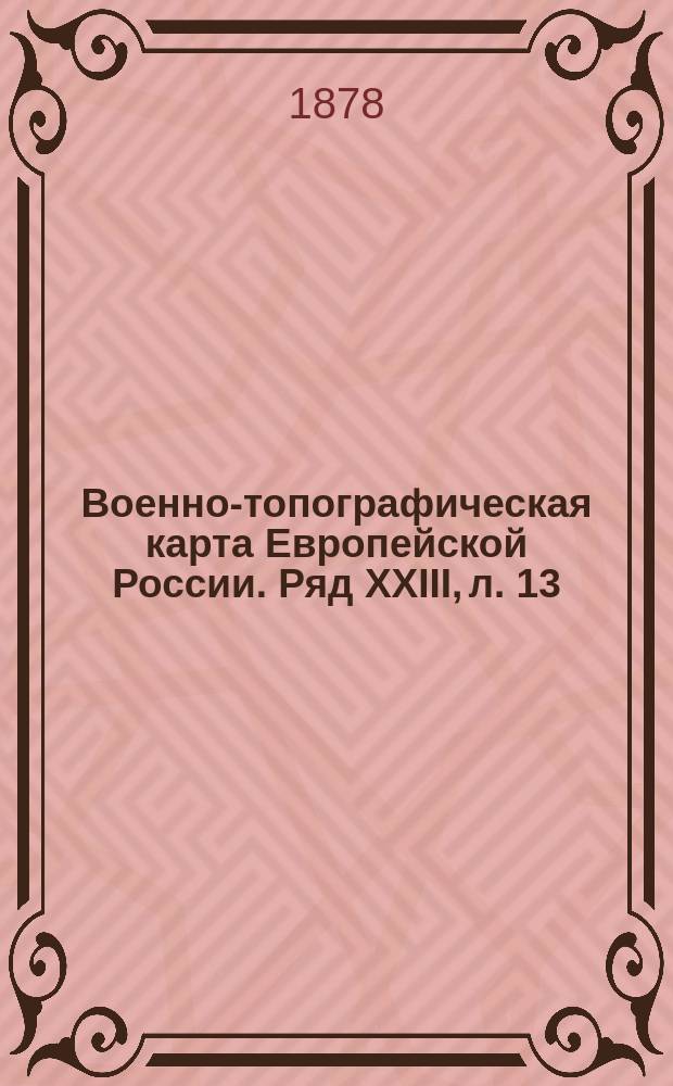 Военно-топографическая карта Европейской России. Ряд XXIII, л. 13 : Ряд XXIII, л. 13