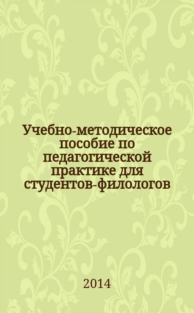 Учебно-методическое пособие по педагогической практике для студентов-филологов (Иностранные языки: английский, немецкий, французский, испанский, итальянский,финский)