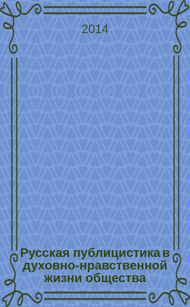 Русская публицистика в духовно-нравственной жизни общества: идеалы и ценности : сборник