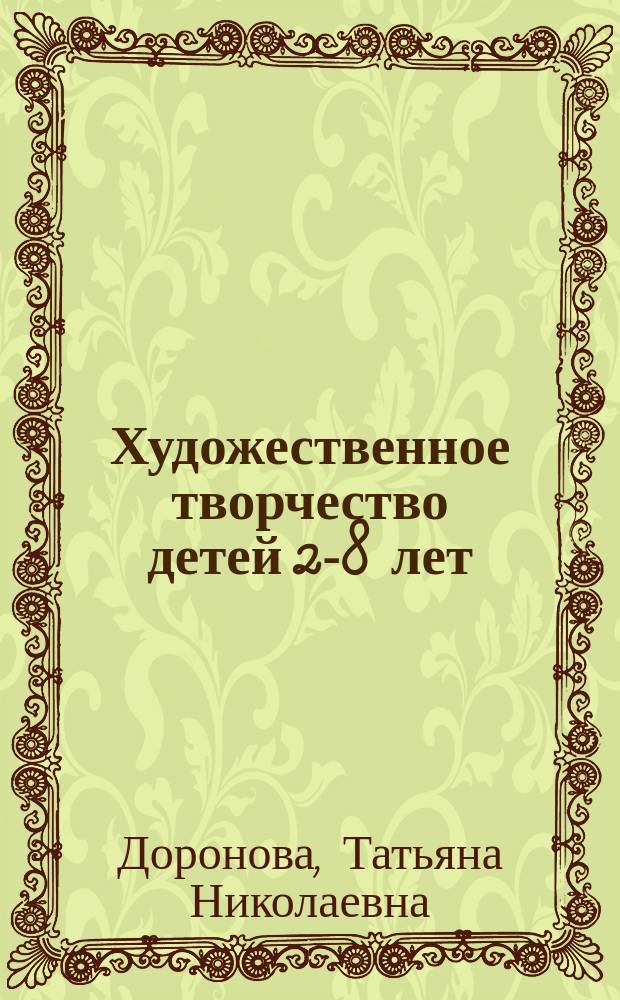 Художественное творчество детей 2-8 лет : методическое пособие для воспитателей