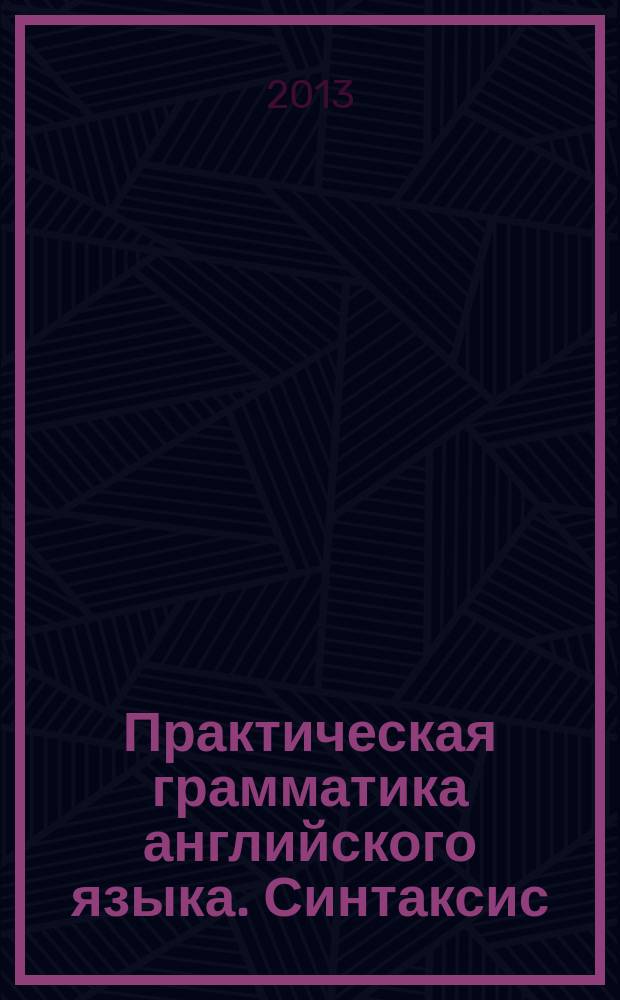 Практическая грамматика английского языка. Синтаксис : сборник упражнений
