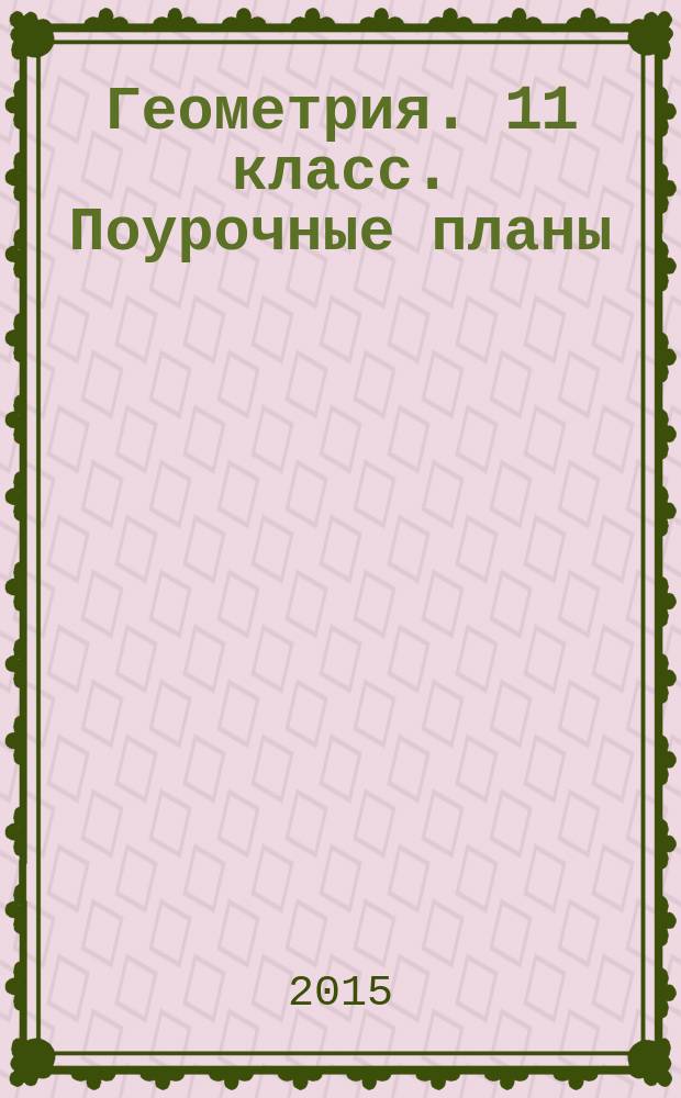 Геометрия. 11 класс. Поурочные планы