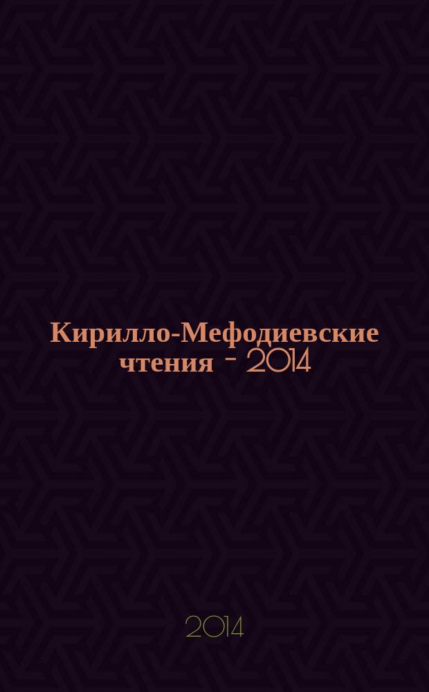 Кирилло-Мефодиевские чтения - 2014 : материалы Республиканской научно-практической конференции, 23 мая 2014 г