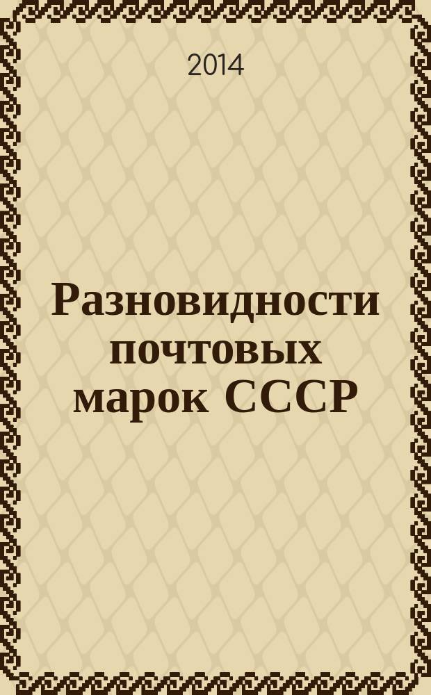 Разновидности почтовых марок СССР : [Справ.]. Вып. 14 : Повторные выпуски 1945-1957 гг.
