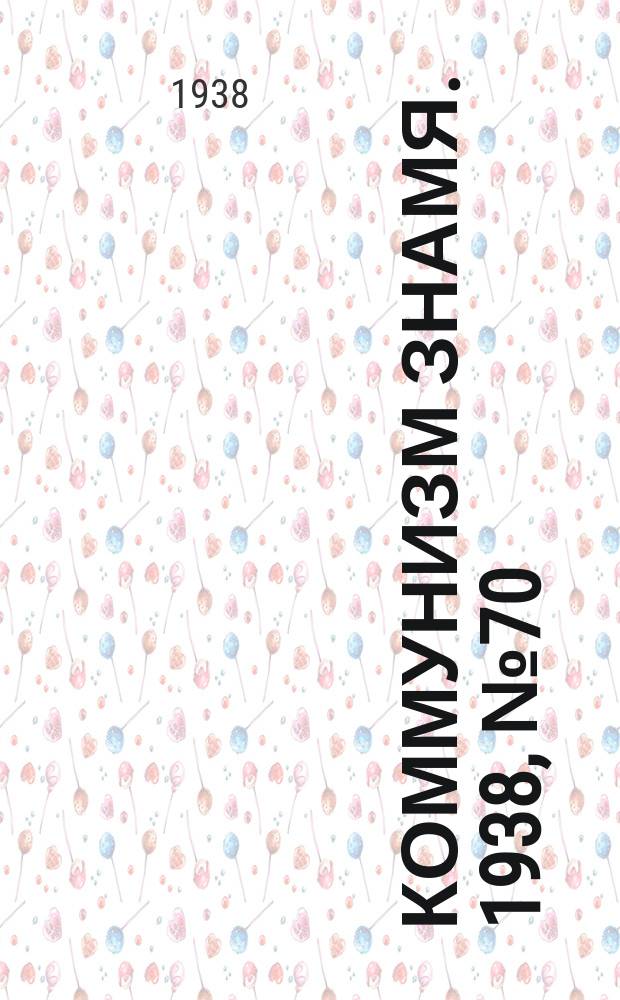 Коммунизм знамя. 1938, № 70(437) (3 авг.)