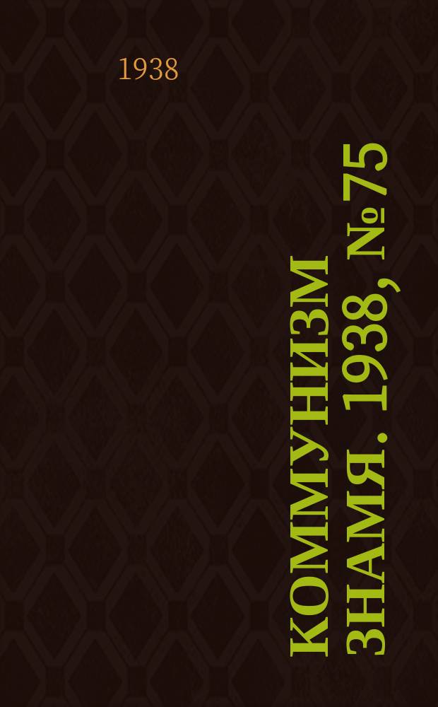 Коммунизм знамя. 1938, № 75(442) (18 авг.)