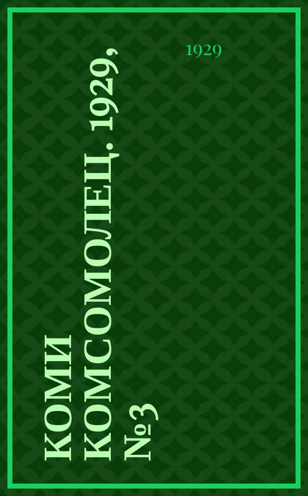 Коми комсомолец. 1929, № 3 (28 марта)