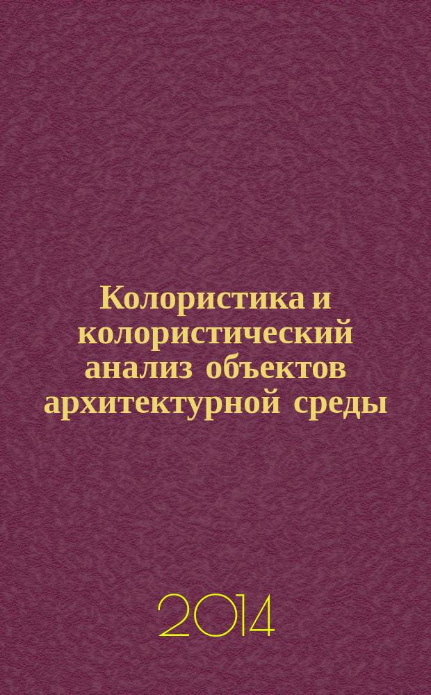 Колористика и колористический анализ объектов архитектурной среды : методические указания