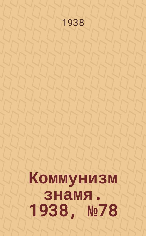 Коммунизм знамя. 1938, № 78(445) (27 авг.)
