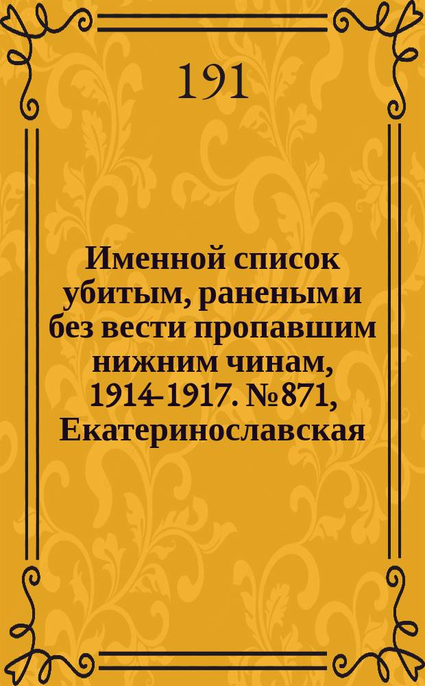 Именной список убитым, раненым и без вести пропавшим нижним чинам, [1914-1917]. № 871, Екатеринославская, Киевская, Курская и Нижегородская губернии