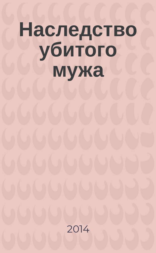 Наследство убитого мужа