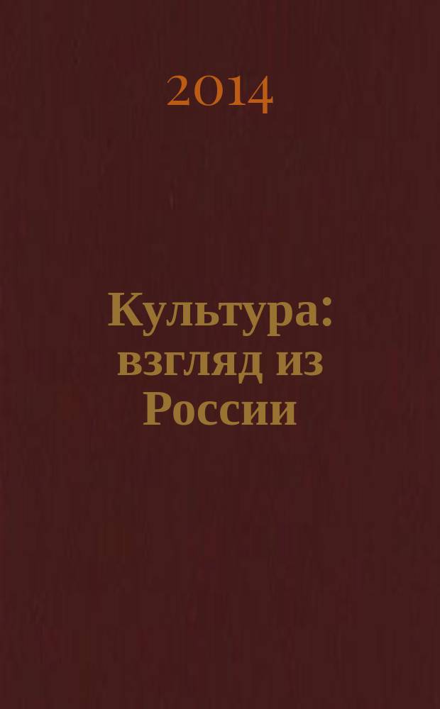 Культура: взгляд из России : научные труды : к 60-летию со дня рождения автора