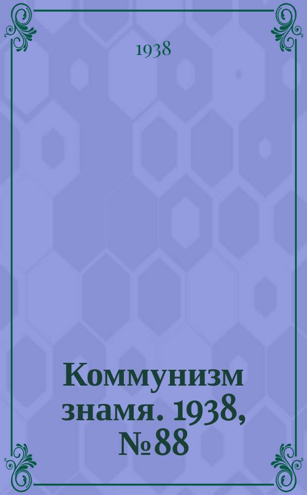 Коммунизм знамя. 1938, № 88(455) (25 сент.)