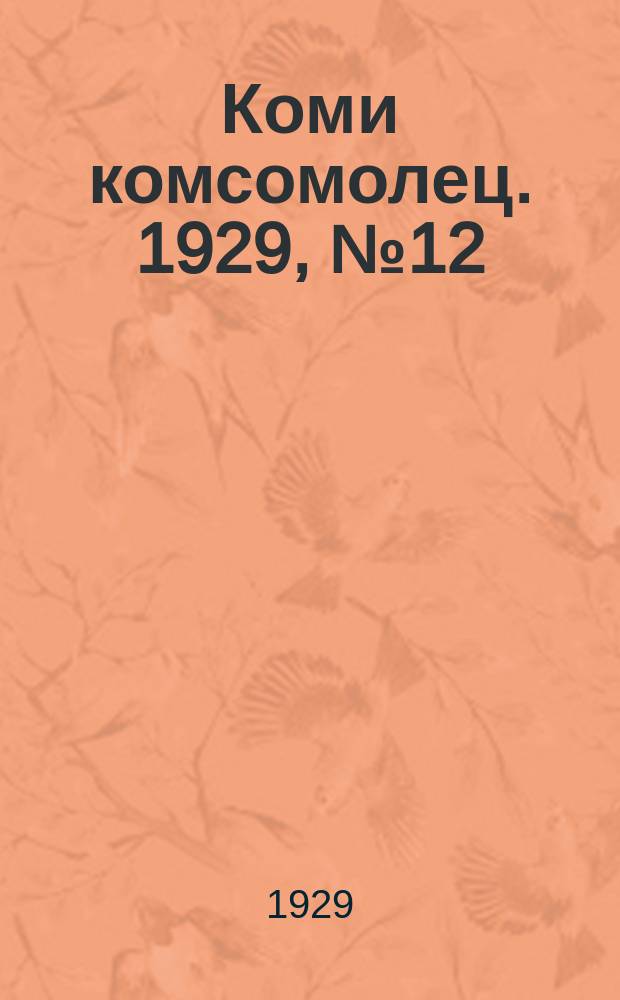 Коми комсомолец. 1929, № 12 (31 мая)