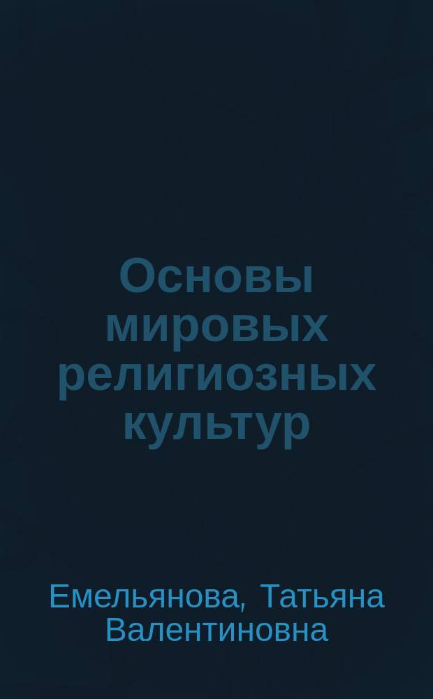 Основы мировых религиозных культур : рабочая тетрадь к учебнику Р.Б. Амирова, О.В. Воскресенского, Т.М. Горбачевой "Основы мировых религиозных культур" : 4 класс (4-5 классы)