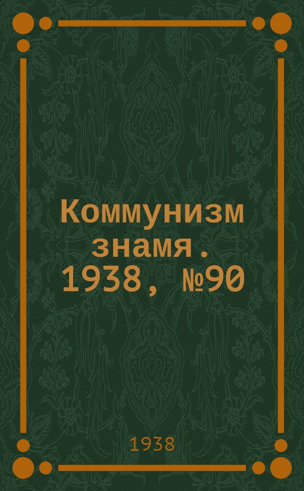 Коммунизм знамя. 1938, № 90(457) (1 окт.)