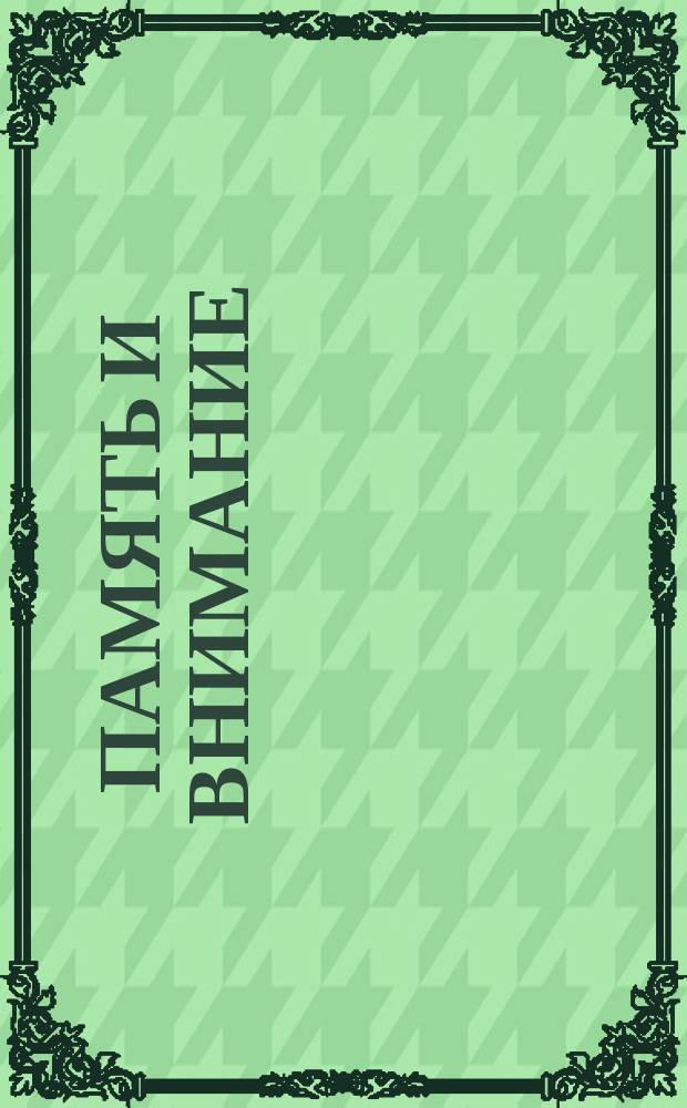 Память и внимание : развивающая книжка с наклейками : для совместных занятий детей и родителей : 0+